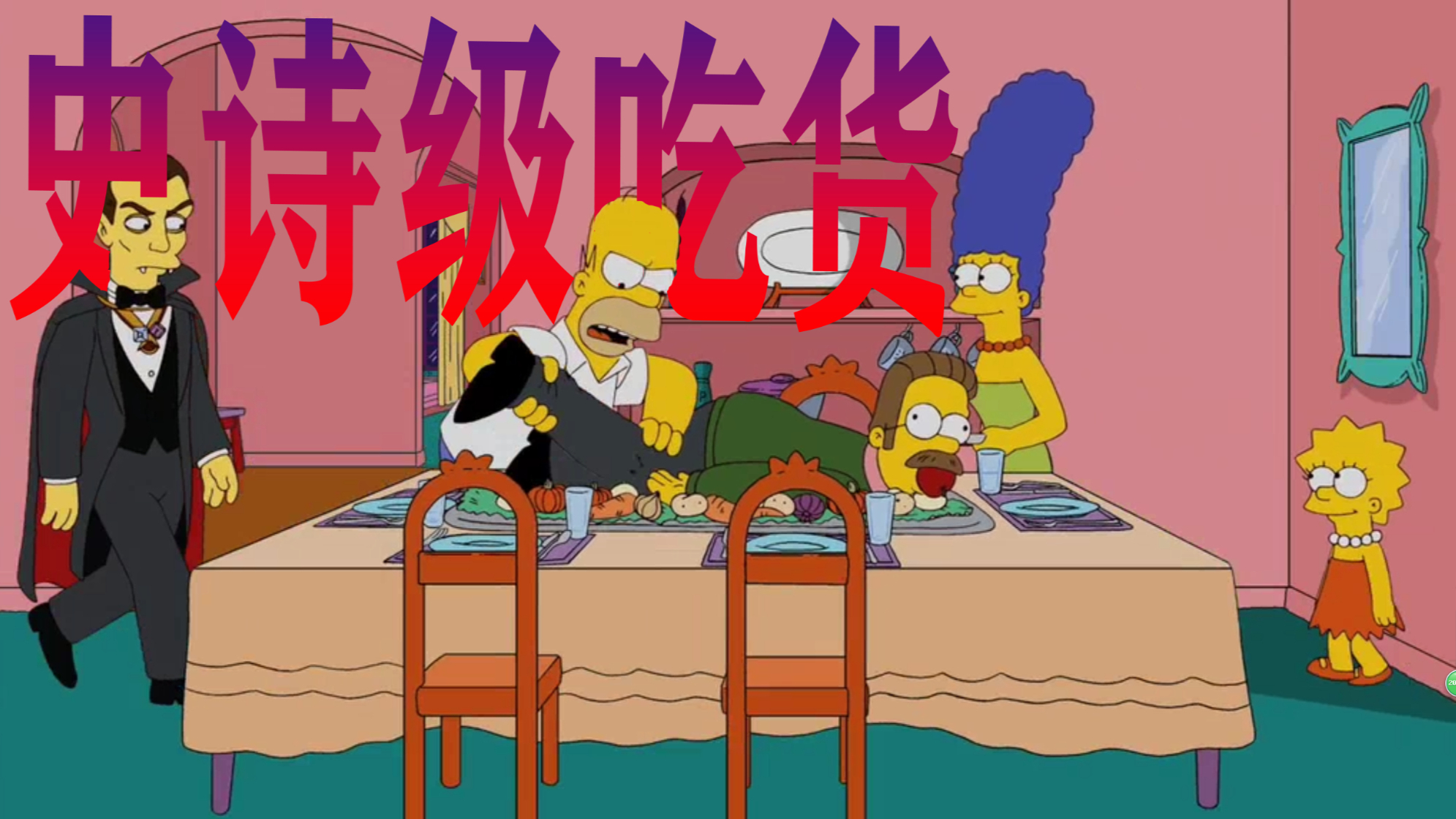 【毛豆】强悍吃货上线,续“吃掉自己”后“吃掉邻居”!《辛普森一家》
